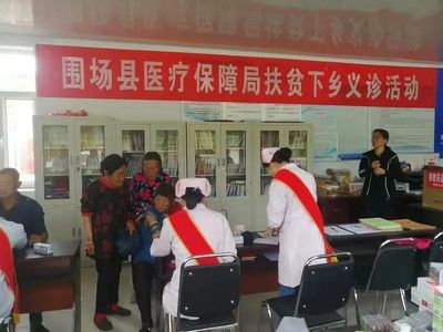 承德市脱贫攻坚工作巡礼·布局篇 围场县织密医保扶贫网 健康咨询护航脱贫攻坚